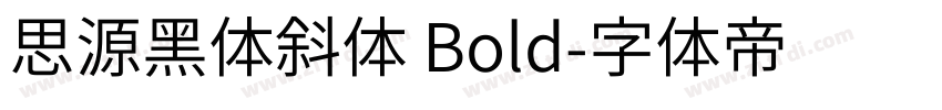 思源黑体斜体 Bold字体转换